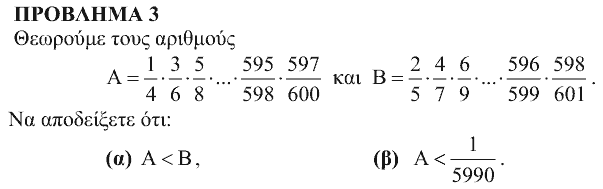 Εκφώνηση θέματος 3, Αρχιμήδης 2009, Μικροί