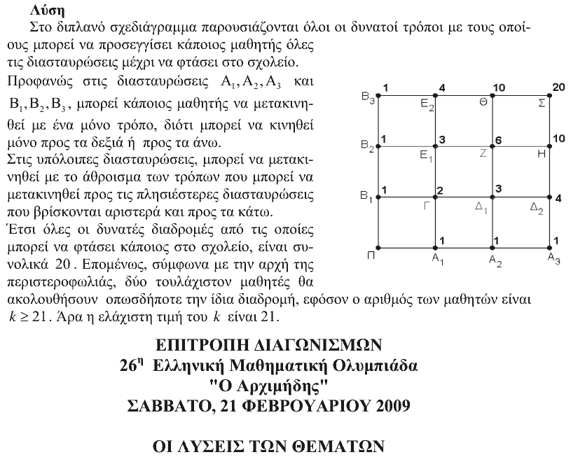 Επίσημη λύση θέματος 4, Αρχιμήδης 2009, Μικροί