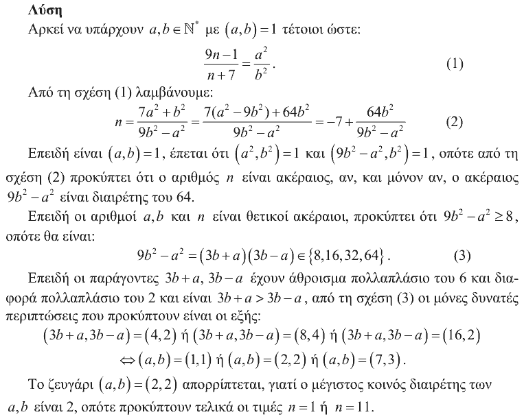Επίσημη λύση θέματος 1, Αρχιμήδης 2009, Μεγάλοι