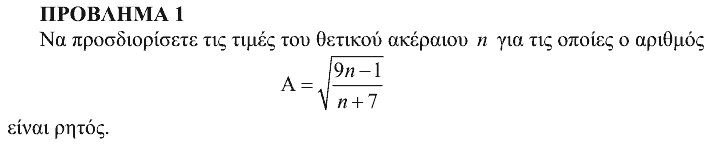 Εκφώνηση θέματος 1, Αρχιμήδης 2009, Μεγάλοι