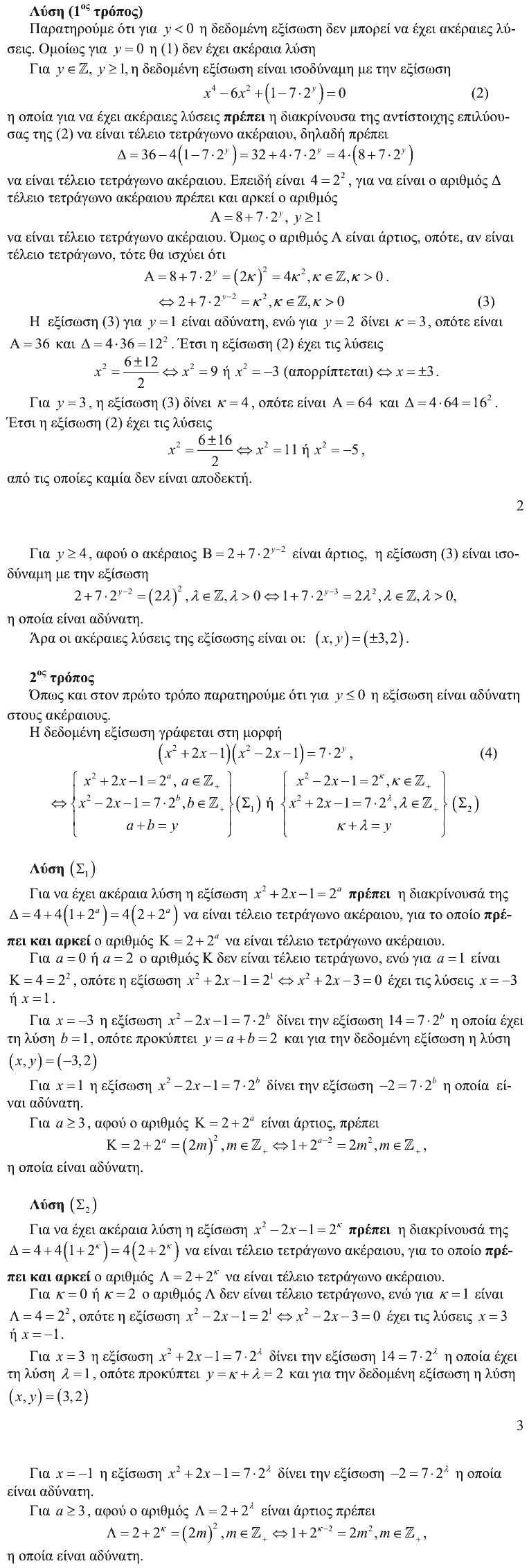 Επίσημη λύση θέματος 1, Αρχιμήδης 2010, Μεγάλοι
