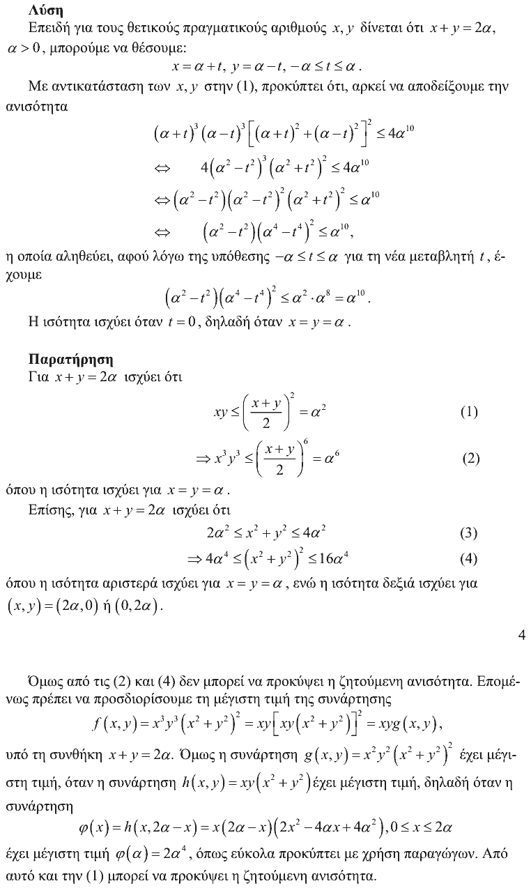 Επίσημη λύση θέματος 2, Αρχιμήδης 2010, Μεγάλοι