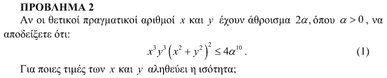 Εκφώνηση θέματος 2, Αρχιμήδης 2010, Μεγάλοι