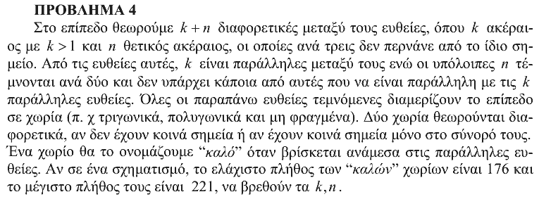 Εκφώνηση θέματος 4, Αρχιμήδης 2010, Μεγάλοι