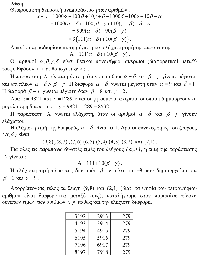 Επίσημη λύση θέματος 2, Αρχιμήδης 2011, Μικροί