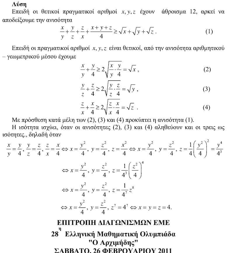Επίσημη λύση θέματος 4, Αρχιμήδης 2011, Μικροί