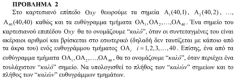 Εκφώνηση θέματος 2, Αρχιμήδης 2011, Μεγάλοι
