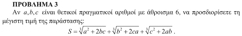 Εκφώνηση θέματος 3, Αρχιμήδης 2011, Μεγάλοι