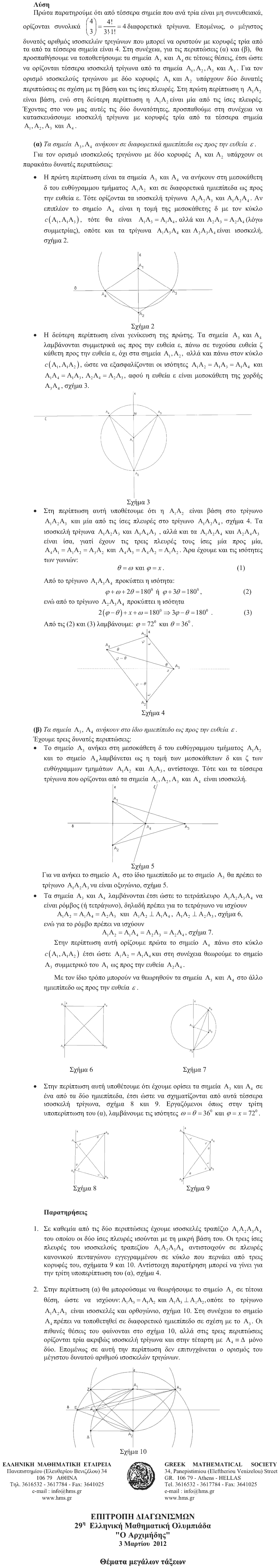 Επίσημη λύση θέματος 4, Αρχιμήδης 2012, Μικροί