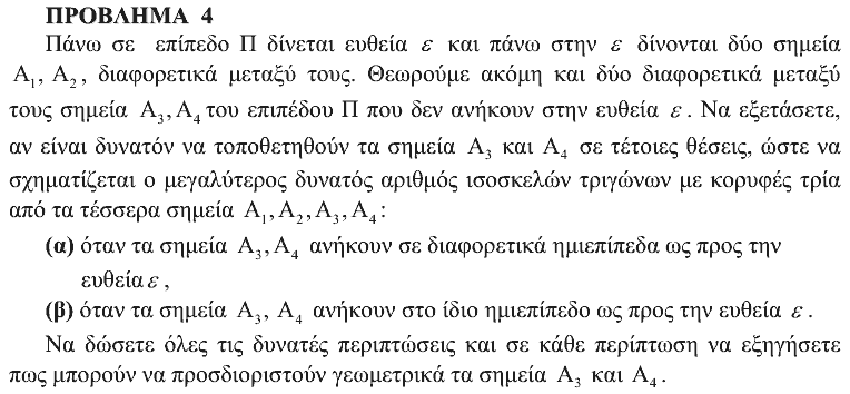 Εκφώνηση θέματος 4, Αρχιμήδης 2012, Μικροί