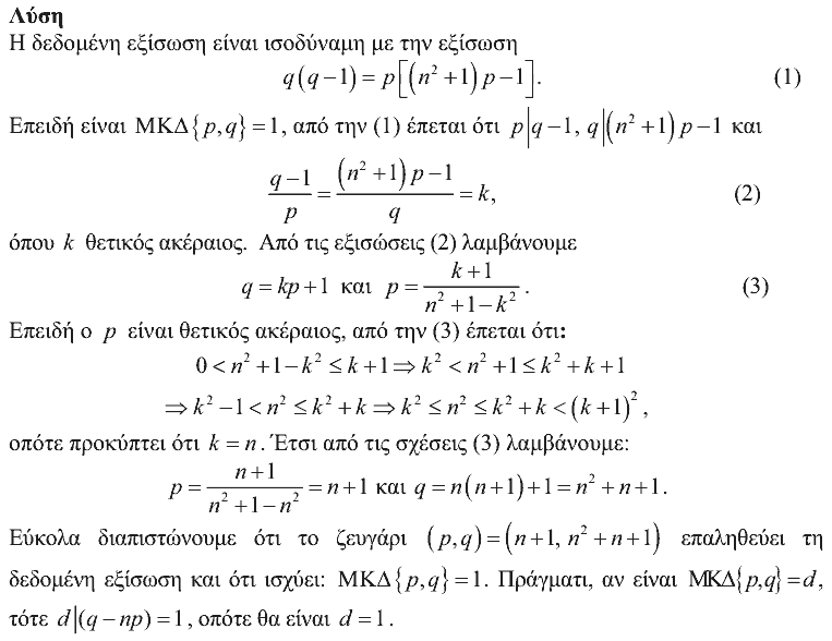 Επίσημη λύση θέματος 1, Αρχιμήδης 2012, Μεγάλοι