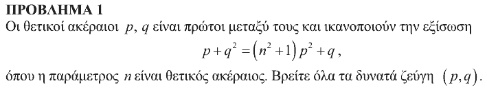 Εκφώνηση θέματος 1, Αρχιμήδης 2012, Μεγάλοι