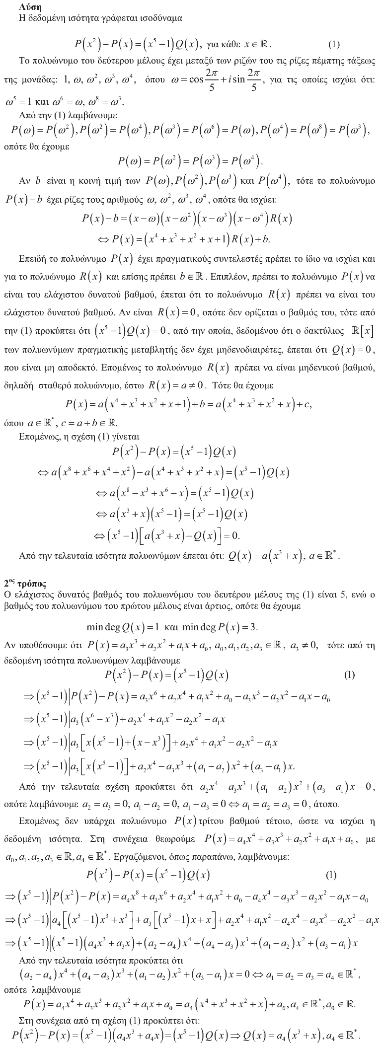 Επίσημη λύση θέματος 2, Αρχιμήδης 2012, Μεγάλοι