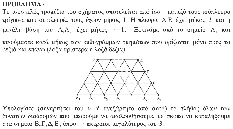 Εκφώνηση θέματος 4, Αρχιμήδης 2012, Μεγάλοι