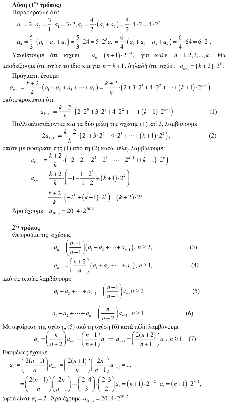 Λύση: Αρχιμήδης 2013, Μεγάλοι, θέμα 1