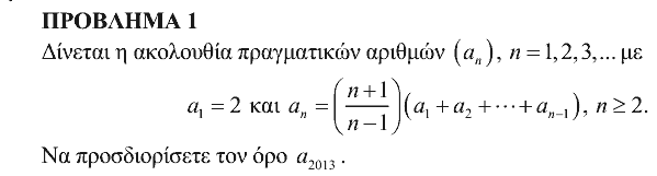 Εκφώνηση: Αρχιμήδης 2013, Μεγάλοι, θέμα 1