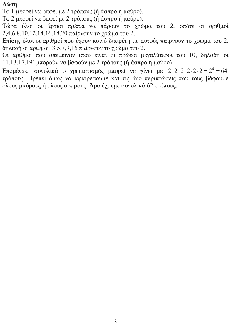 Επίσημη λύση θέματος 4, Αρχιμήδης 2014, Μικροί