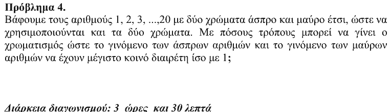 Εκφώνηση θέματος 4, Αρχιμήδης 2014, Μικροί