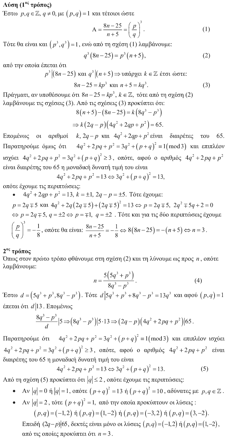 Επίσημη λύση θέματος 2, Αρχιμήδης 2014, Μεγάλοι