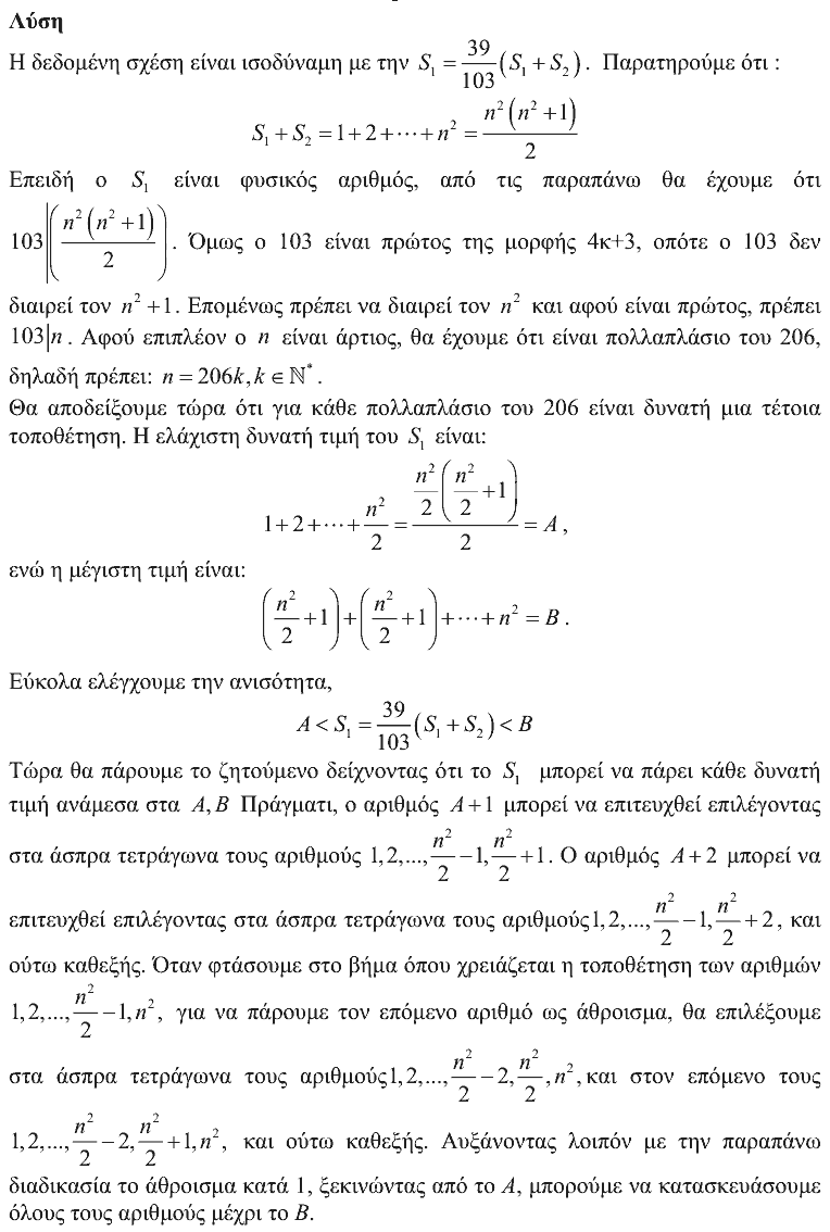 Επίσημη λύση θέματος 3, Αρχιμήδης 2014, Μεγάλοι