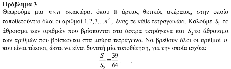 Εκφώνηση θέματος 3, Αρχιμήδης 2014, Μεγάλοι