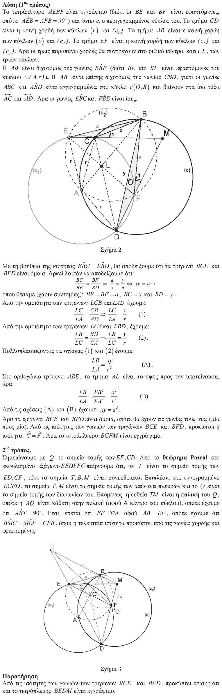 Επίσημη λύση θέματος 4, Αρχιμήδης 2014, Μεγάλοι