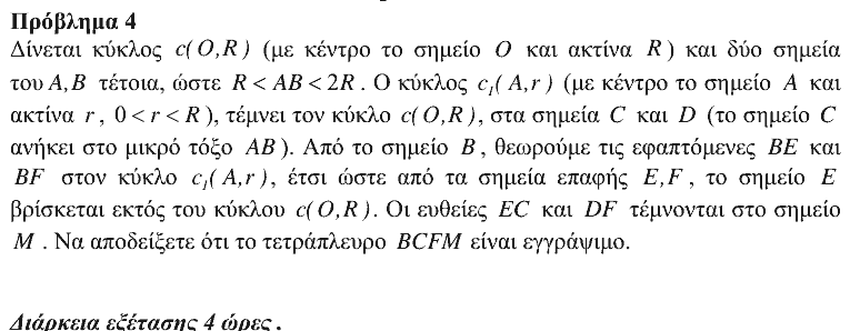 Εκφώνηση θέματος 4, Αρχιμήδης 2014, Μεγάλοι