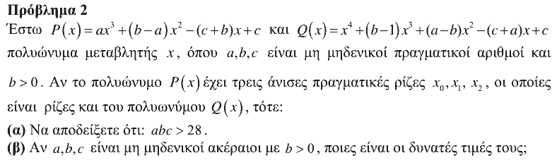 Εκφώνηση θέματος 2, Αρχιμήδης 2015, Μεγάλοι