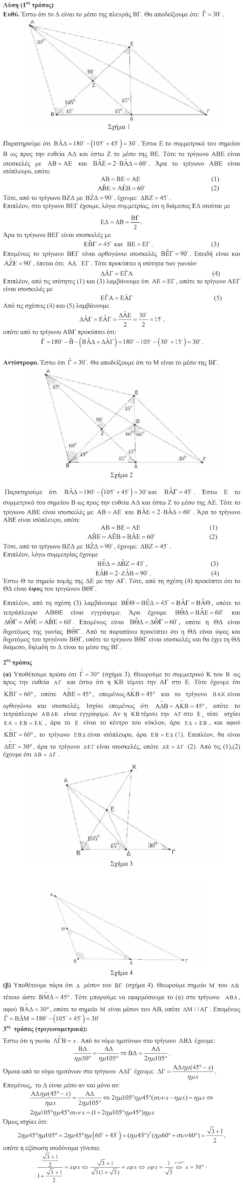 Επίσημη λύση θέματος 3, Αρχιμήδης 2015, Μεγάλοι