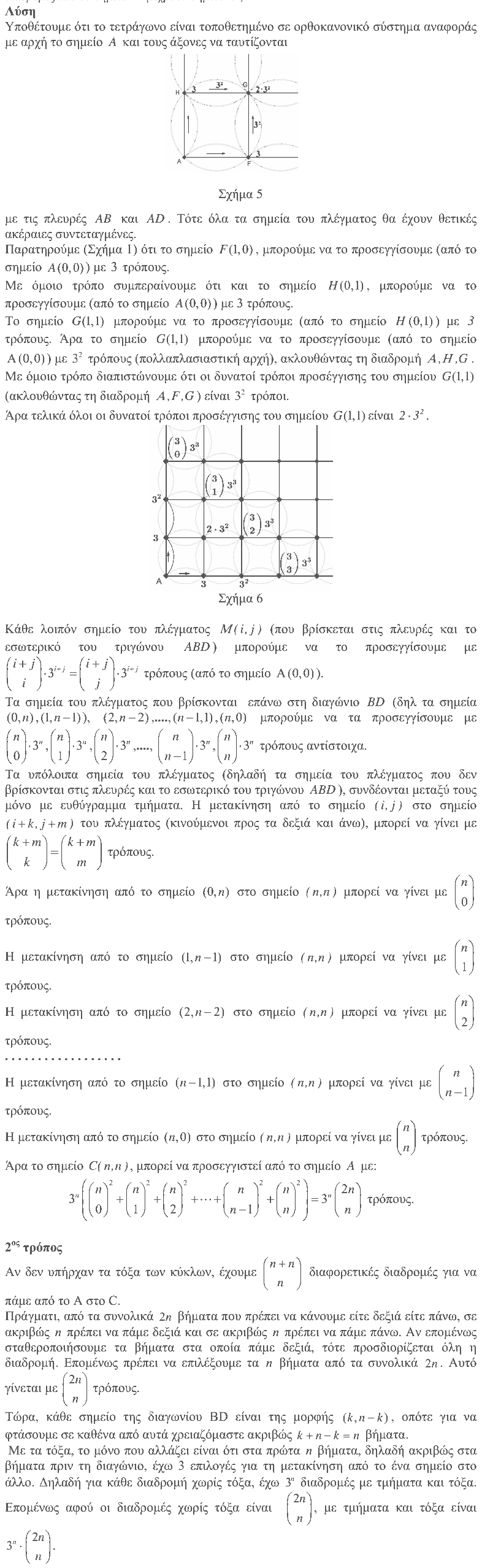 Επίσημη λύση θέματος 4, Αρχιμήδης 2015, Μεγάλοι