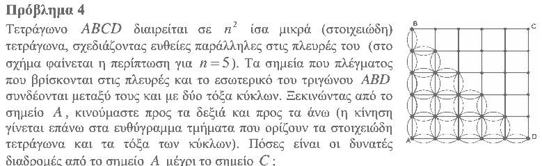 Εκφώνηση θέματος 4, Αρχιμήδης 2015, Μεγάλοι