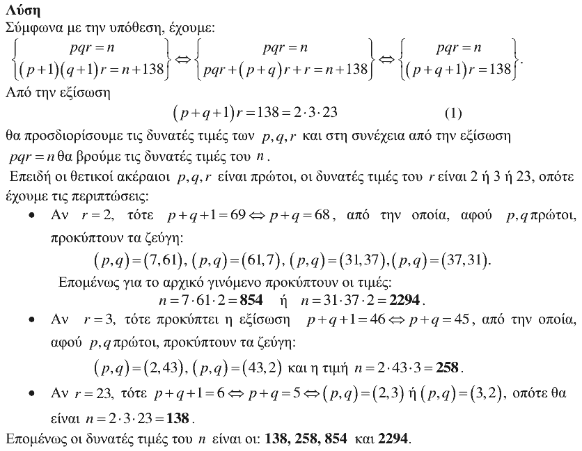 Επίσημη λύση θέματος 1, Αρχιμήδης 2016, Μικροί