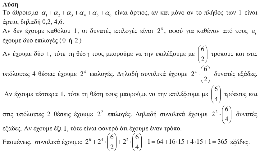 Επίσημη λύση θέματος 4, Αρχιμήδης 2016, Μικροί