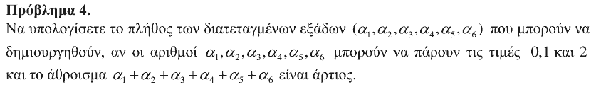 Εκφώνηση θέματος 4, Αρχιμήδης 2016, Μικροί