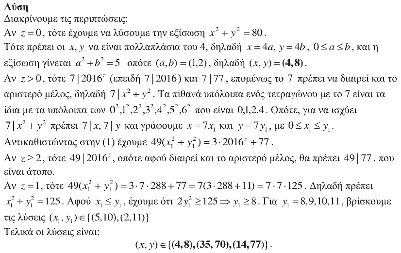 Επίσημη λύση θέματος 1, Αρχιμήδης 2016, Μεγάλοι