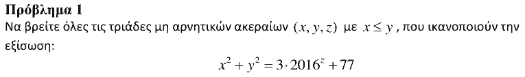 Εκφώνηση θέματος 1, Αρχιμήδης 2016, Μεγάλοι