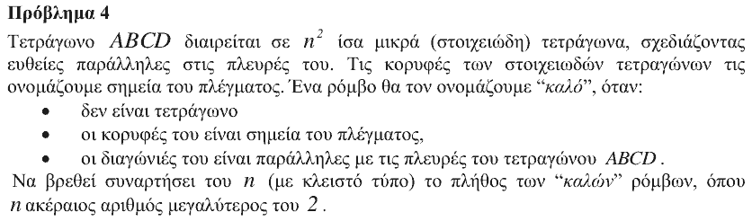 Εκφώνηση θέματος 4, Αρχιμήδης 2016, Μεγάλοι