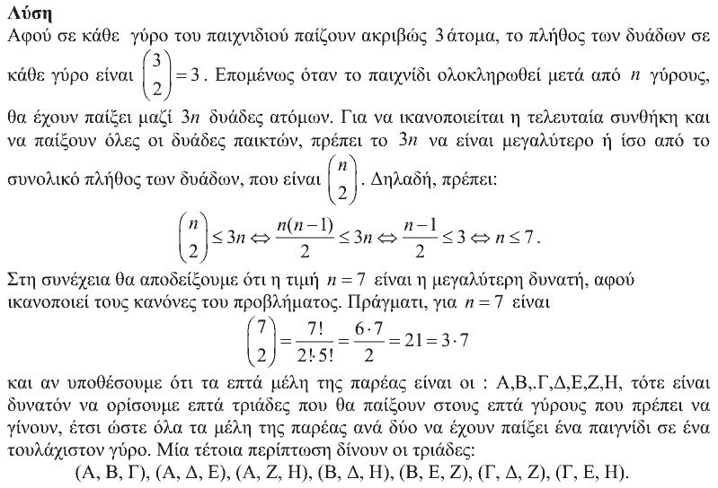 Επίσημη λύση θέματος 4, Αρχιμήδης 2017, Μικροί