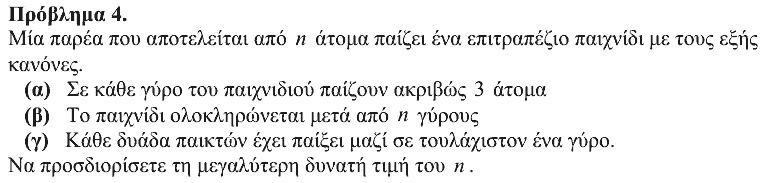 Εκφώνηση θέματος 4, Αρχιμήδης 2017, Μικροί