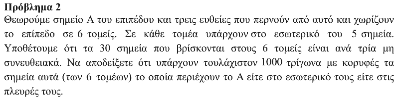 Εκφώνηση: Αρχιμήδης 2017, Μεγάλοι, θέμα 2