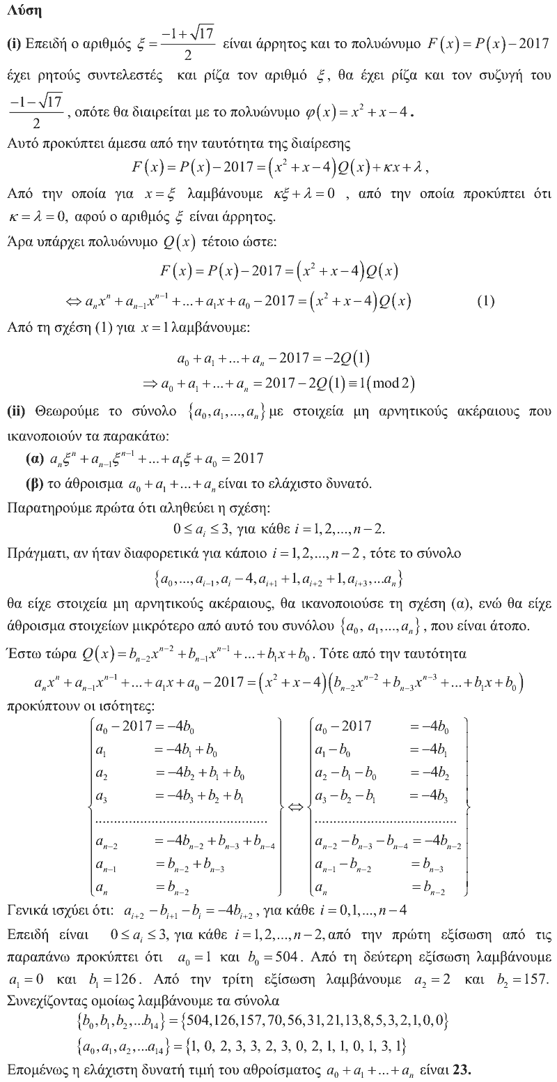 Λύση: Αρχιμήδης 2017, Μεγάλοι, θέμα 4