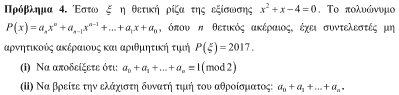 Εκφώνηση: Αρχιμήδης 2017, Μεγάλοι, θέμα 4