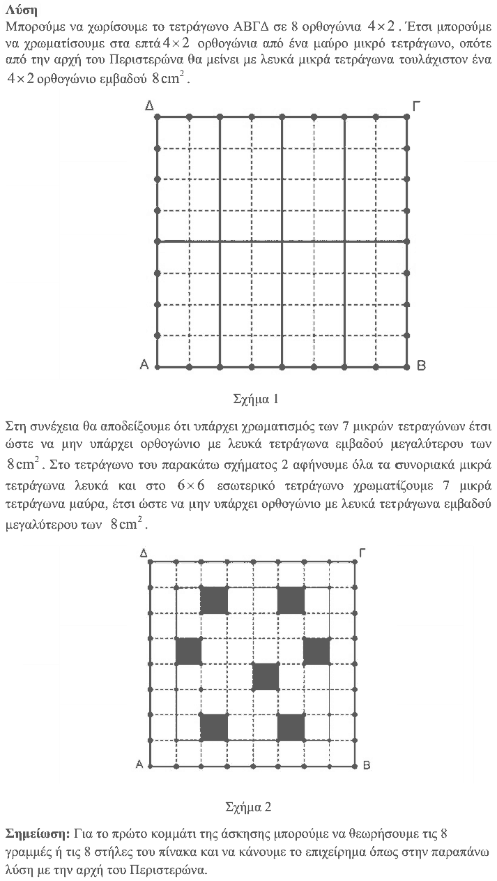 Επίσημη λύση θέματος 2, Αρχιμήδης 2018, Μικροί