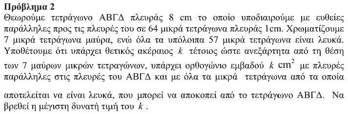 Εκφώνηση θέματος 2, Αρχιμήδης 2018, Μικροί
