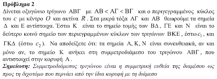 Εκφώνηση θέματος 2, Αρχιμήδης 2018, Μεγάλοι
