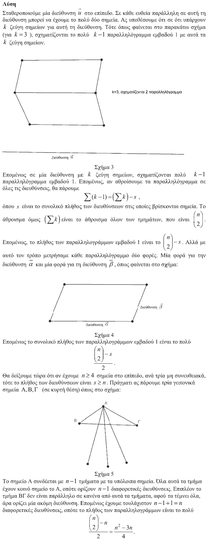 Επίσημη λύση θέματος 4, Αρχιμήδης 2018, Μεγάλοι