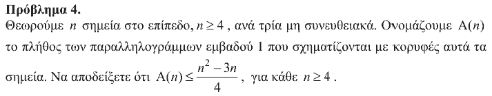 Εκφώνηση θέματος 4, Αρχιμήδης 2018, Μεγάλοι