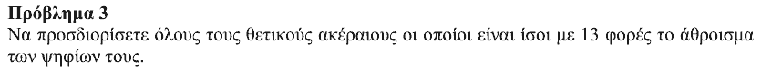 Εκφώνηση θέματος 3, Αρχιμήδης 2019, Μικροί