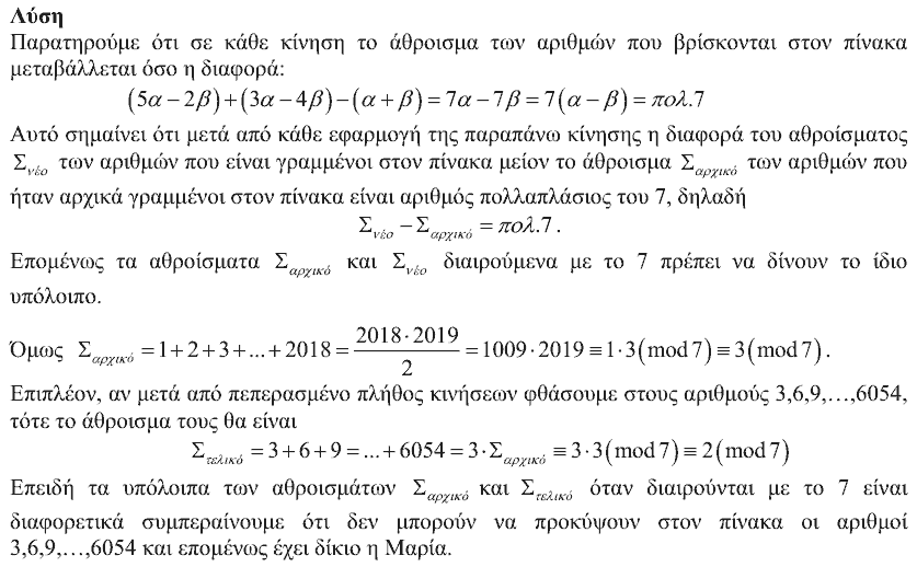 Επίσημη λύση θέματος 4, Αρχιμήδης 2019, Μικροί