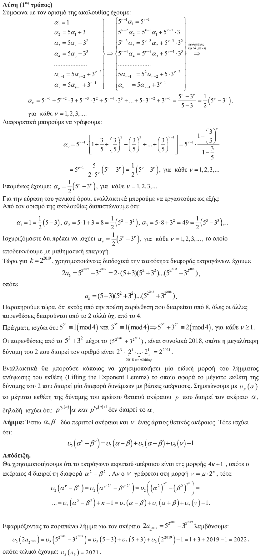 Επίσημη λύση θέματος 1, Αρχιμήδης 2019, Μεγάλοι
